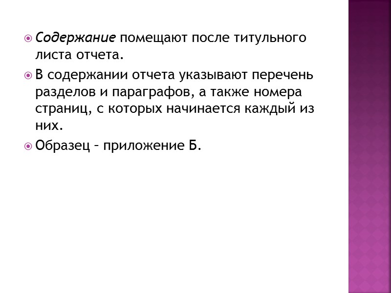 Содержание помещают после титульного листа отчета.  В содержании отчета указывают перечень разделов и